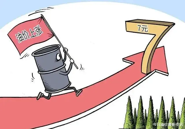 油价 油价大暴涨！今天6月7日调整后，全国加油站92、95汽油最新售价
