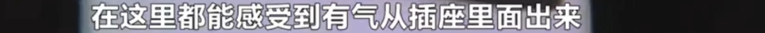 诡异！一小区30户卧室插座冒油烟