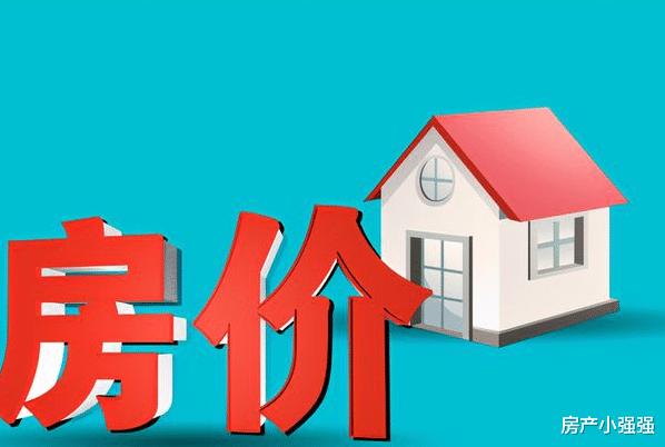 房价|房价下跌不好吗? 为何要被限制住，党报回应“限跌令”释放了三大信号