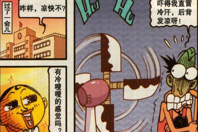 漫画|是什么让“激情似火”的老古“瑟瑟发抖”？是奋豆的“菜刀风扇”