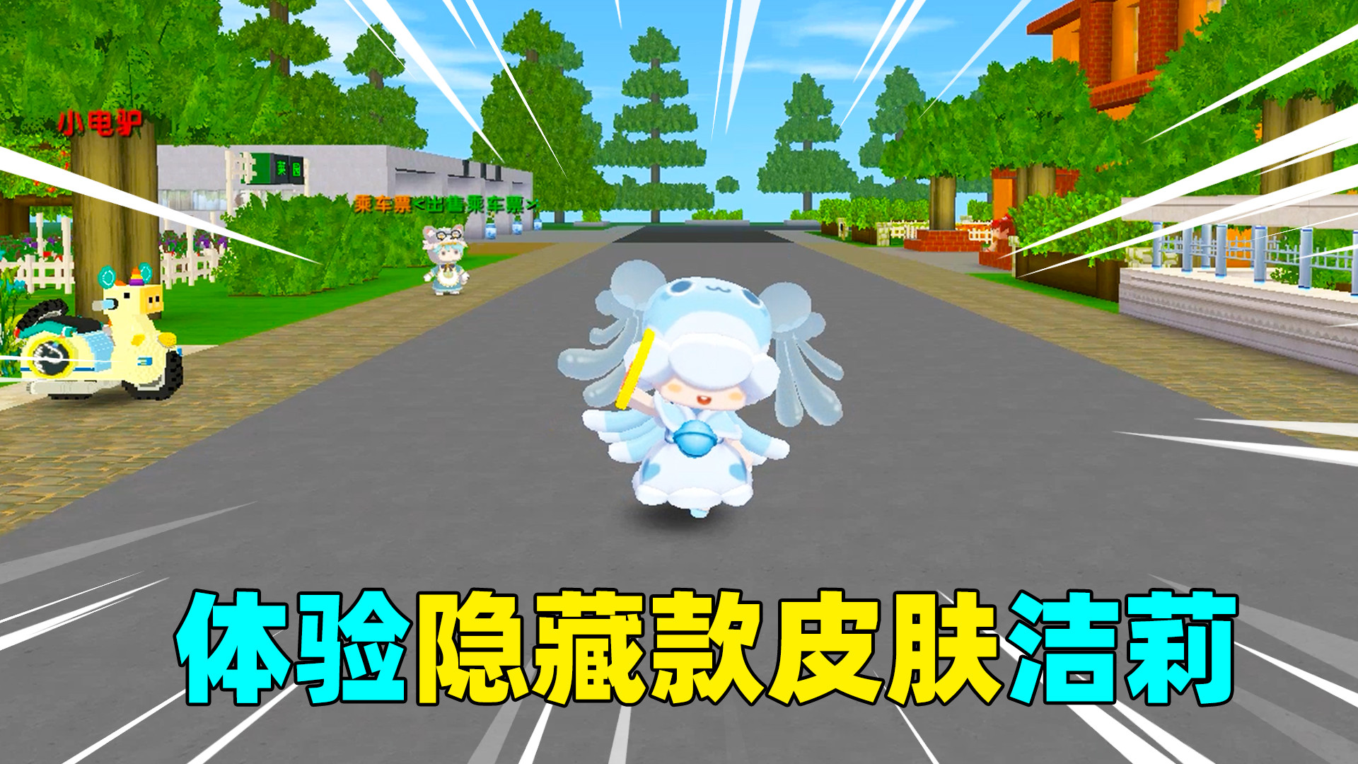 迷你世界:体验隐藏款新皮肤洁莉!她是余小欢的朋友,带章鱼脚印