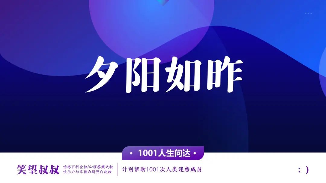笑望叔叔 有什么人生时刻，让你想永远留住？让我哭着说起吧