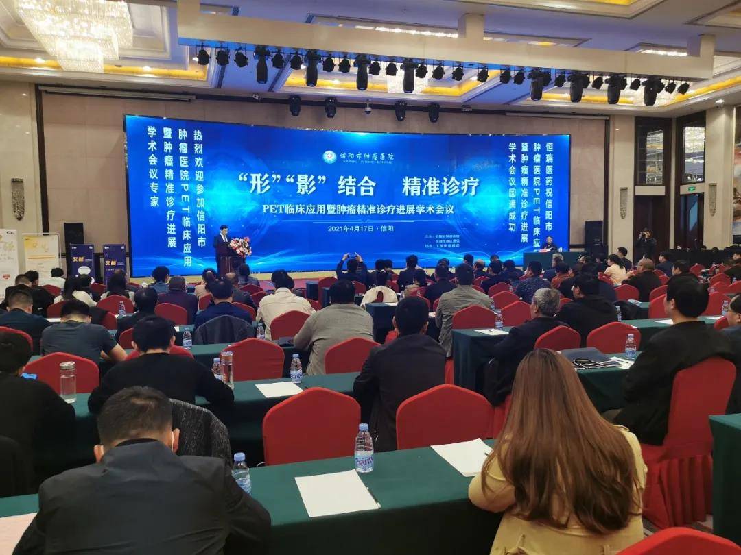 新报业传媒 “形影结合  精准诊疗” ——信阳市肿瘤医院成功举办PET临床应用暨肿瘤精准诊疗进展学术会
