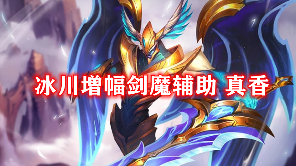 |峡谷全新黑科技,冰川增幅剑魔辅助