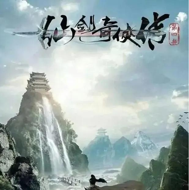 胡歌|《仙剑4》改名来袭，演员阵容豪华，胡歌回归，女二和肖战成亮点