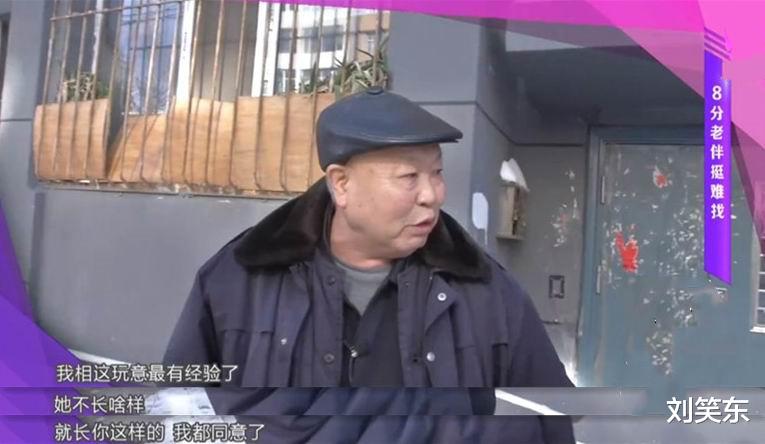 刘笑东 65岁大爷相亲200多次都全都失败，坦言：我想找个7分以上的老伴