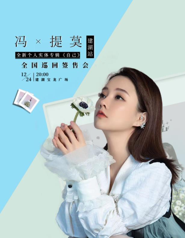 冯提莫|“2021最美的夜”跨年晚会阵容，冯提莫许嵩周深大牌云集，期待！