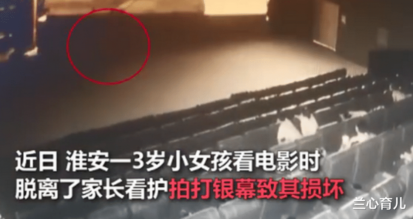 兰心育儿|电影院银幕又被孩子打坏了,家长或面临10万赔偿,为何管不住孩子的手?
