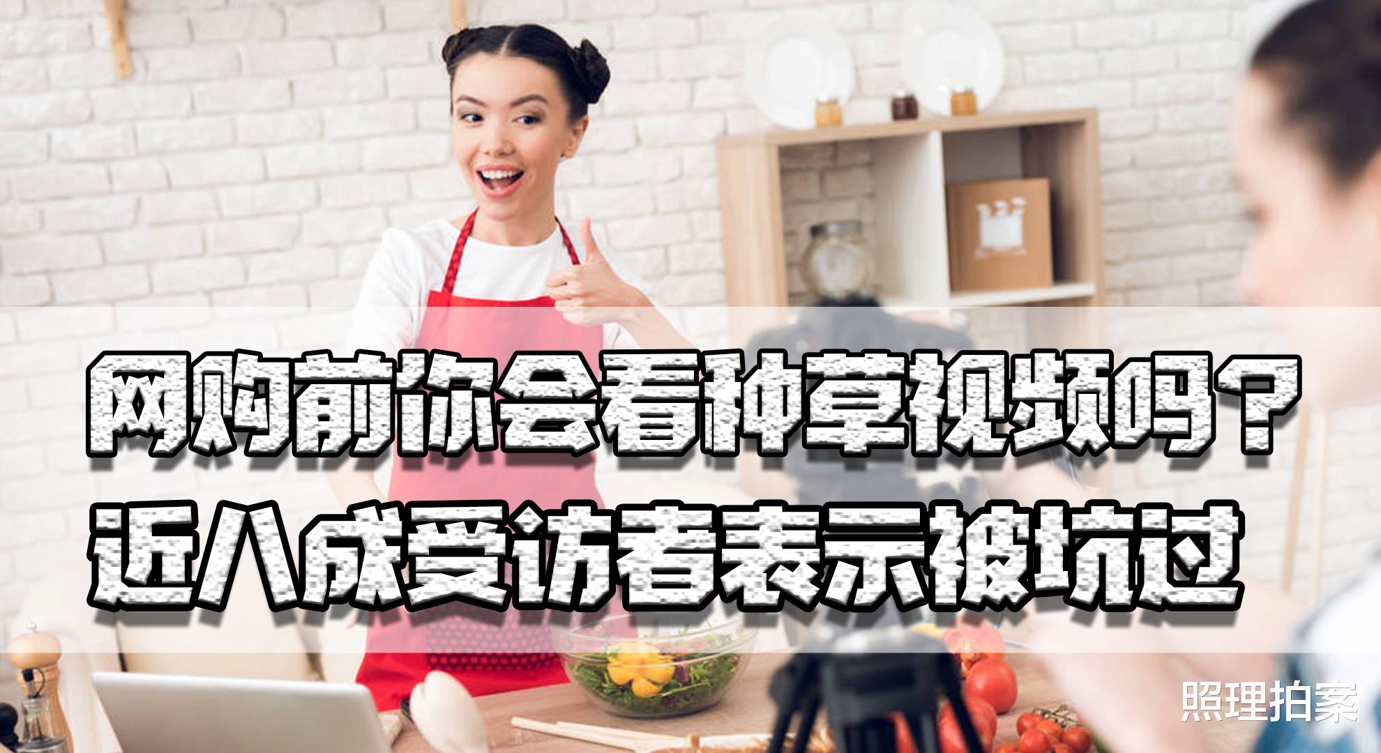 soul|网购前你看种草视频吗?近八成人被坑后称是否应规范这种广告行为