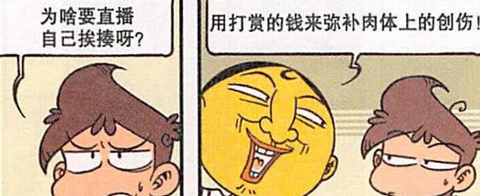 漫画|奋豆“直播打赏”粉丝暴涨，奋爹“直播揍奋豆”赚得“盆满钵满”