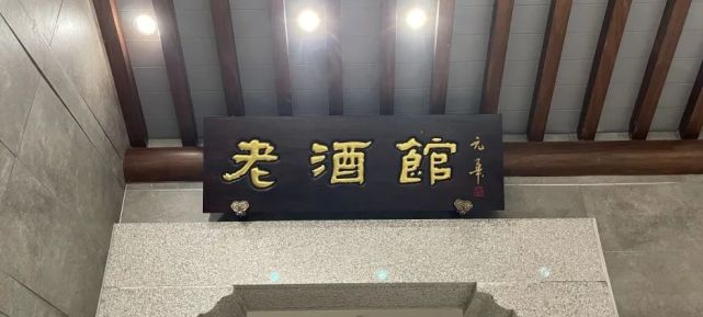 文玩|『齐韵老酒馆』——老酒收藏爱好者的天堂