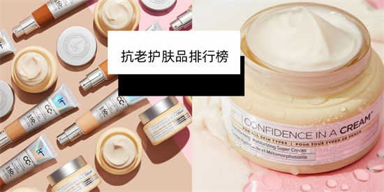 护肤品 抗老护肤品哪个牌子效果好 好用有效的抗衰老护肤品排行榜