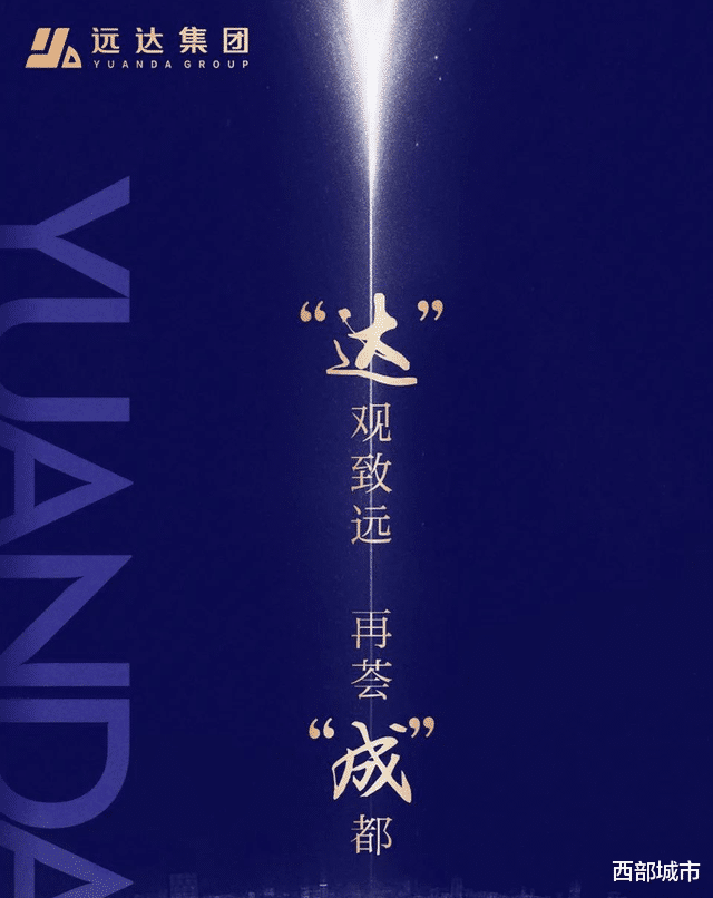 成都|接连在成都高调夺地,自贡第一民企远达,到底什么来头?