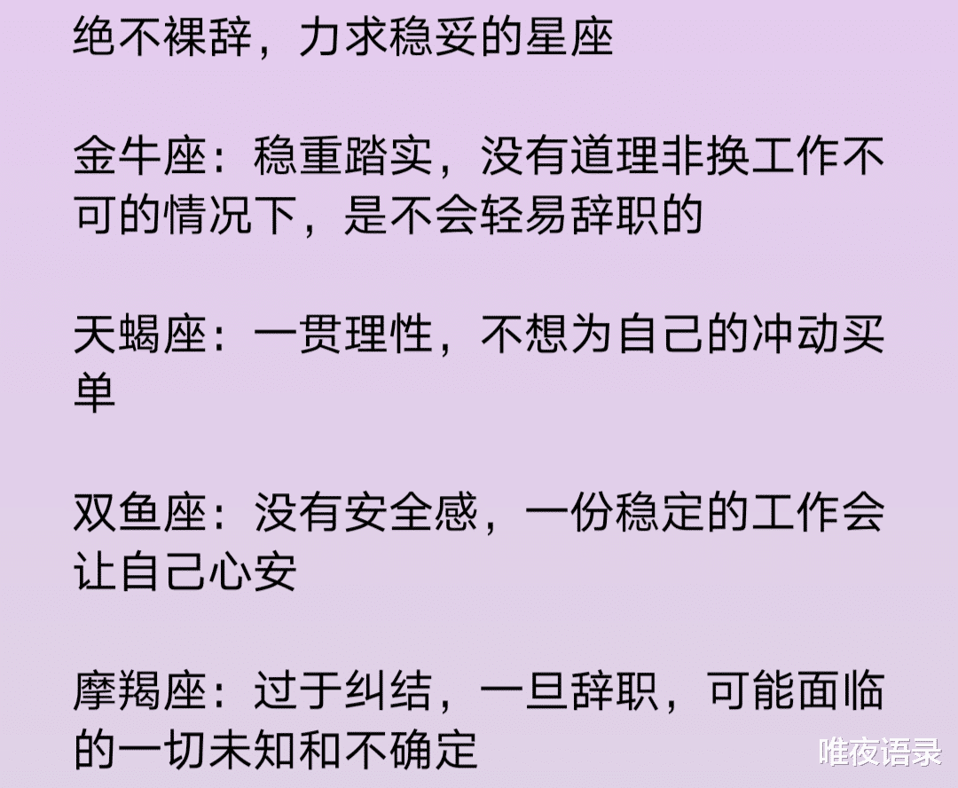 唯夜语录|绝不裸辞，力求稳妥的星座， 十二星座女生有可能会因为什么变坏？