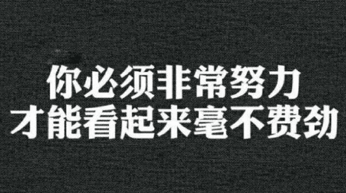 小飞侠熙熙 混与努力的区别!