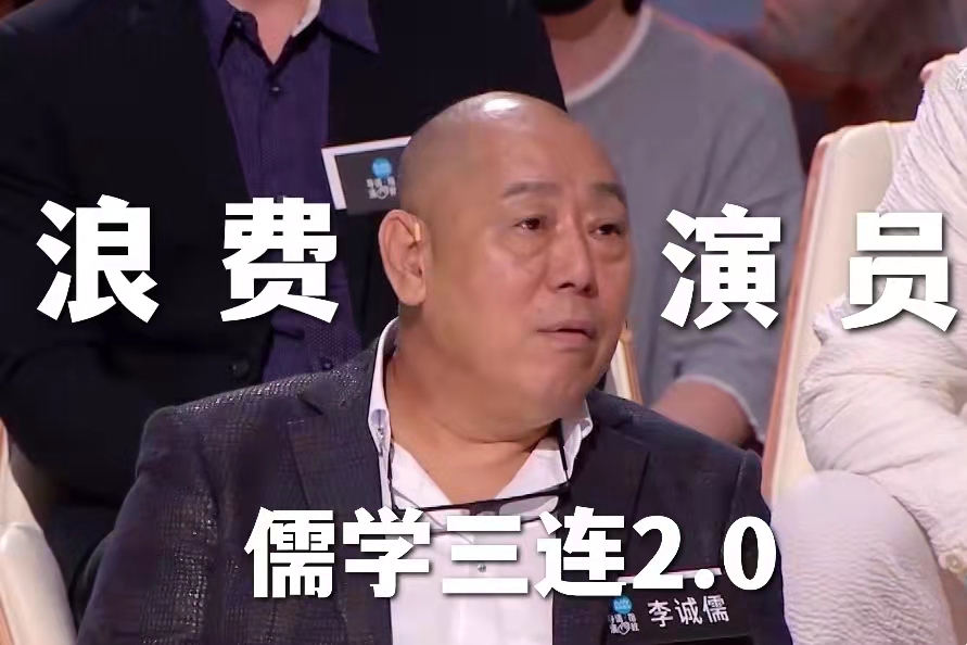 李成儒|李诚儒资助新导演6万元变慈善家，狠批蔡康永送金句“儒学三浪”