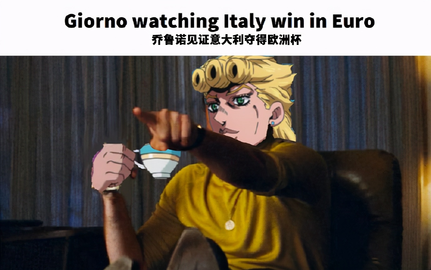 jojo|欧洲杯意大利夺冠，结果JOJO爱好者开心了，P了好多动漫图