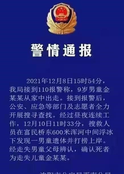 沈阳:9岁男孩失踪,家长得到噩耗,一句话成导火索,后悔不已
