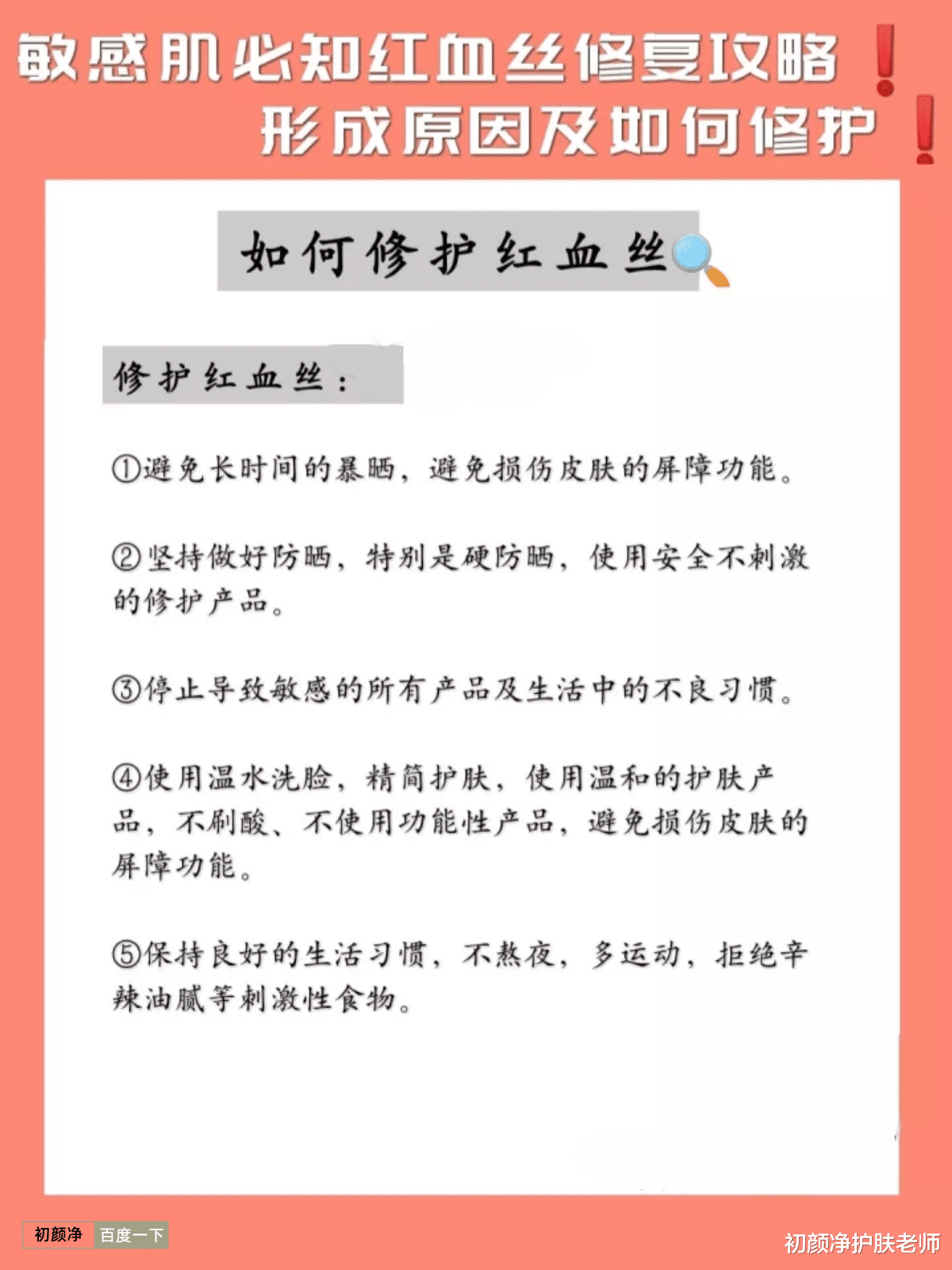 初颜净护肤老师 敏感肌必知的红血丝修复攻略！形成原因及如何修护！