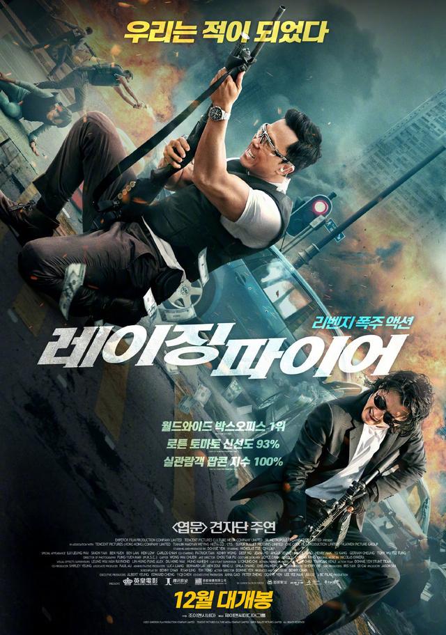 电影|《怒火·重案》12月韩国将映 全球票房累计超13亿
