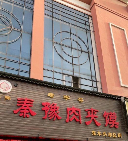 陈晓说美食 西安真正的老字号,肉夹馍10元1个火了上百年,电视台轮番来采访