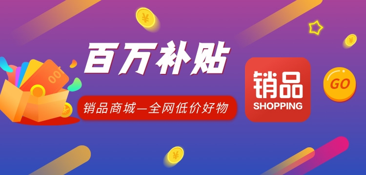 时尚青草|电商促销进化史 | 销品商城百万补贴，打造全网最低价！