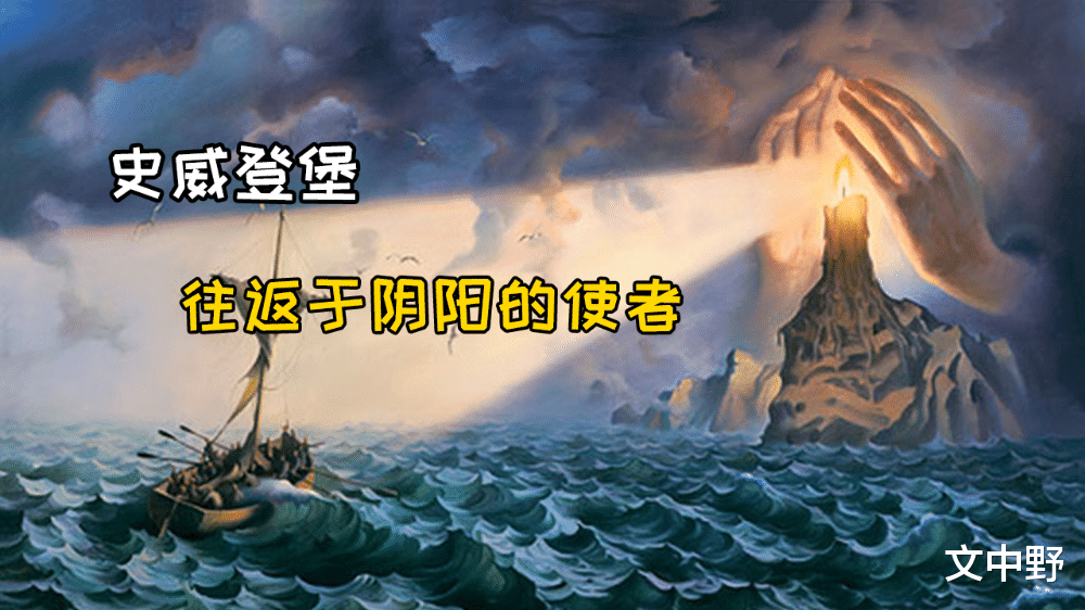 科学家|史威登堡证实灵界的存在？