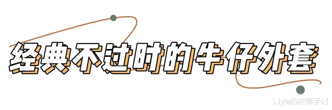 Liya的种草手记|想买得入秋薄外套,每件都好时髦