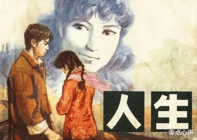 零点心声|8分钟看懂路遥的《人生》：物质VS理想，爱情的最高境界是成全