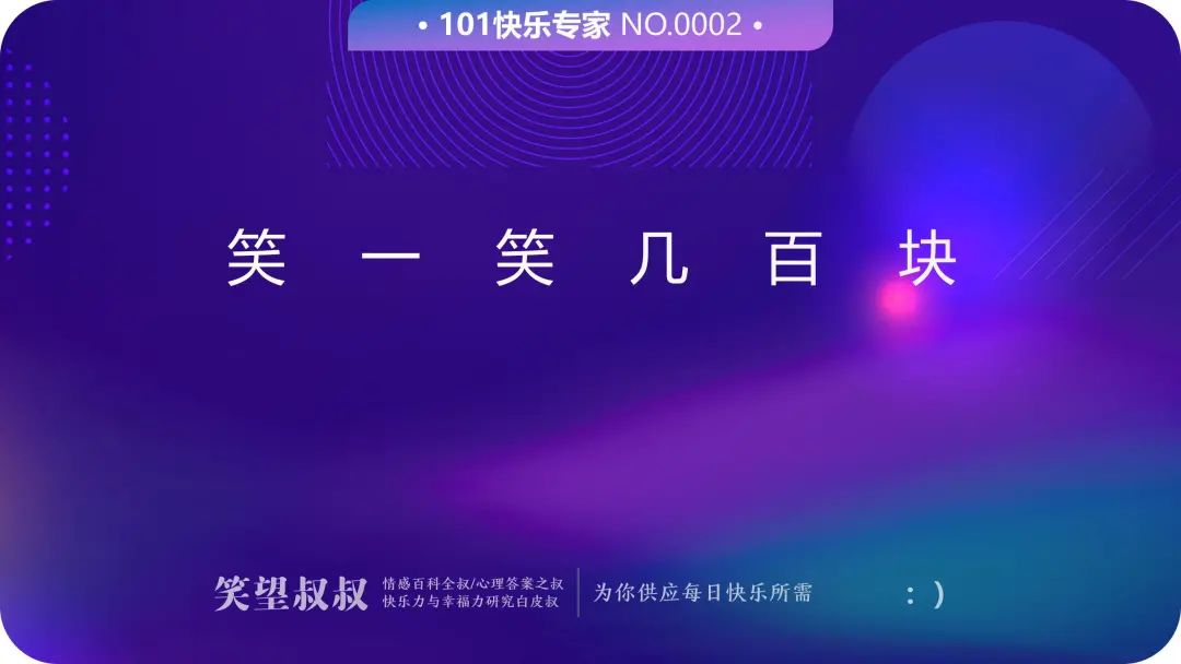 笑望叔叔 快乐这件事很值钱,你知道吗?