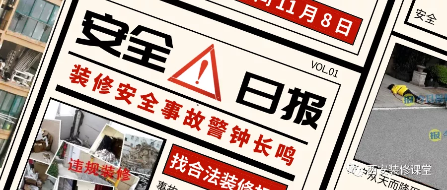 装修安全警钟长鸣,一朝不慎毁所有