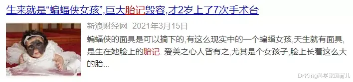 DrKing科学家庭育儿|听过100种胎记的传说,有人告诉你这几种胎记可致命吗?