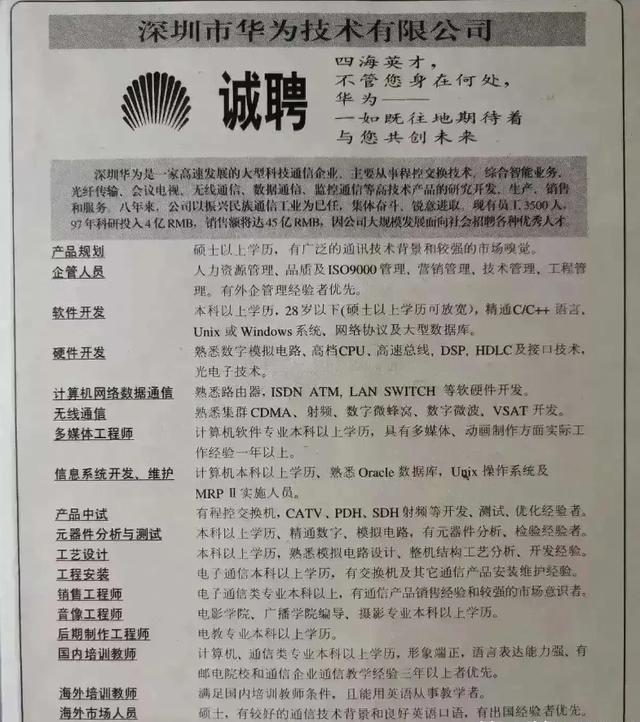 小姐姐|“华为1996年的招聘广告，大家自己感受一下！”哇哈哈哈哈～