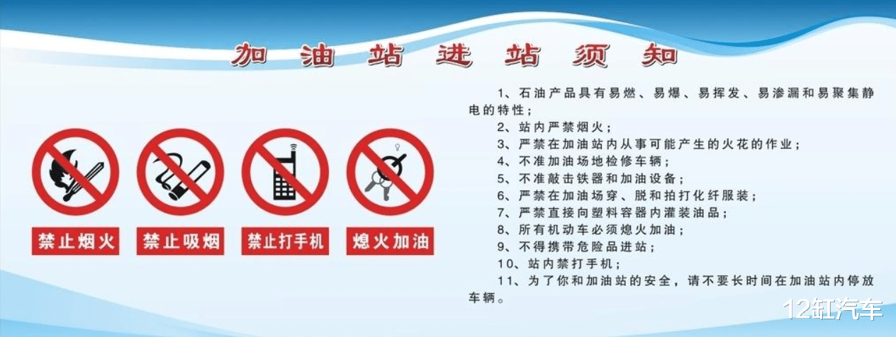 12缸汽车 在加油站加油的安全小知识，细节要注意，不然可能会酿成大祸