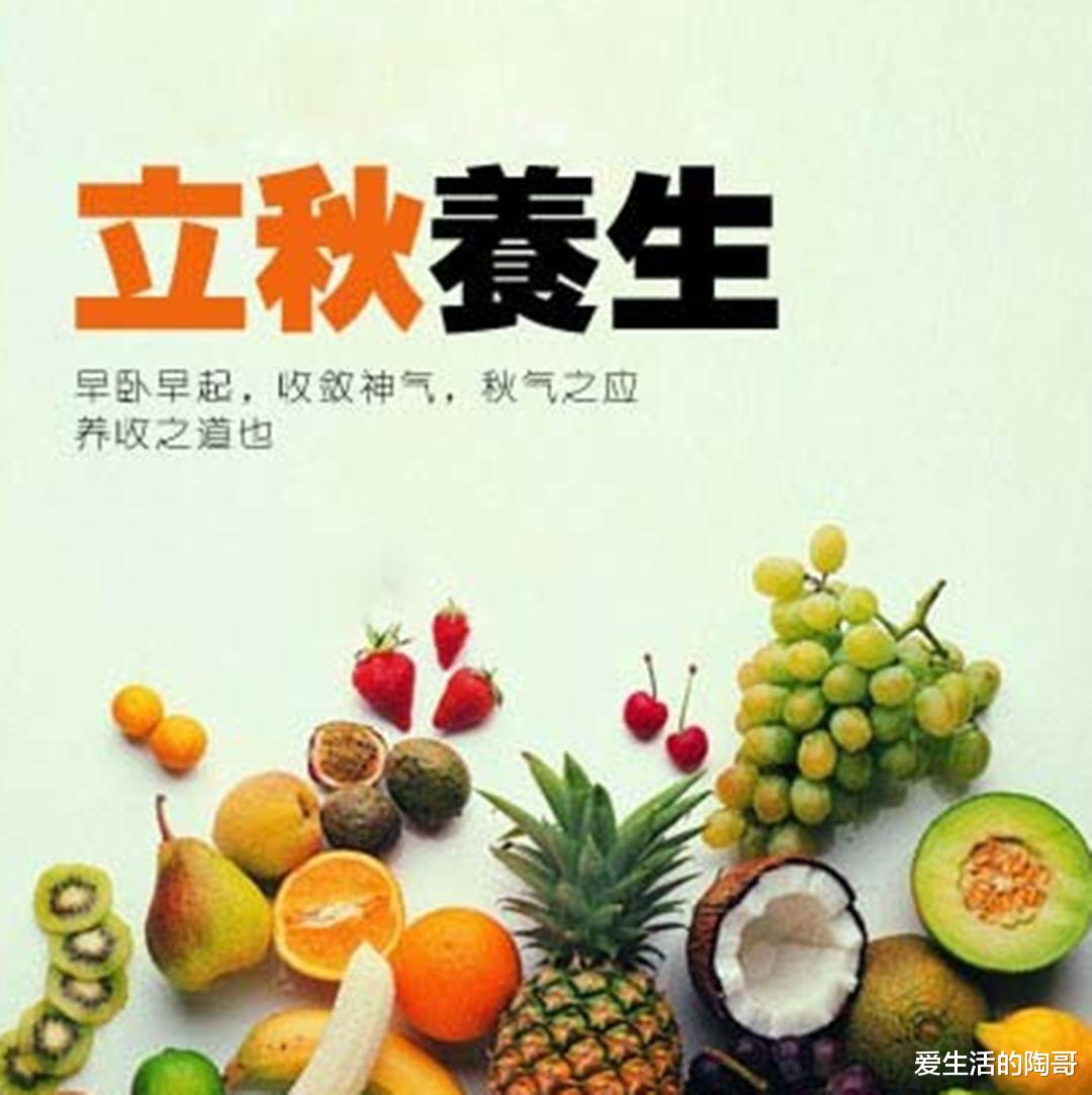 爱生活的陶哥|立秋后，食2果，吃3菜，做4事，缓解秋燥，开启秋季养生模式