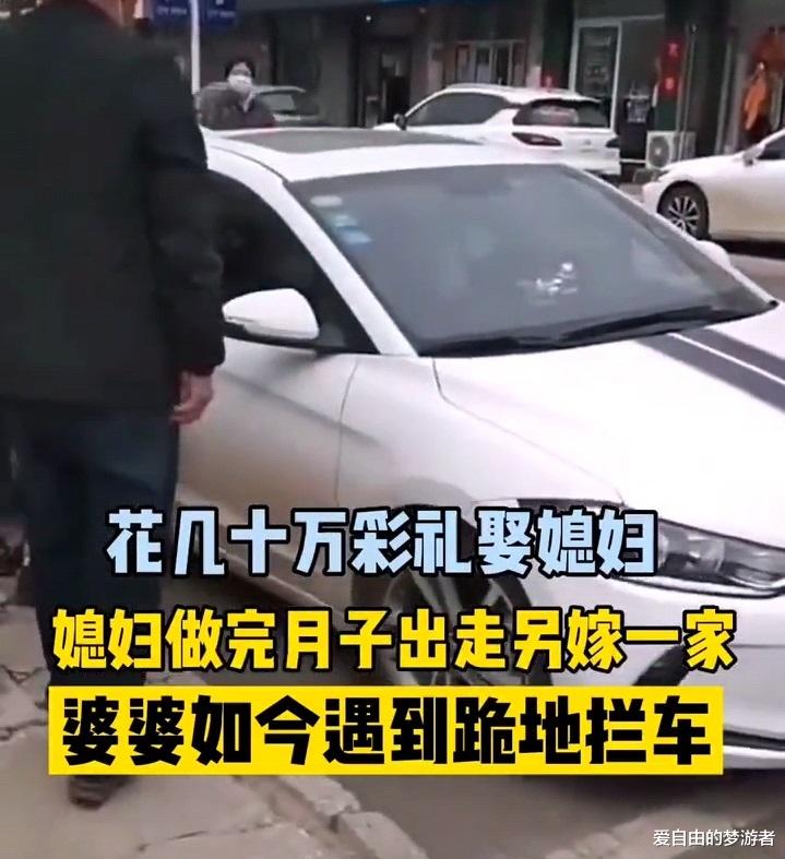 爱自由的梦游者 河北男子花几十万娶妻，妻子刚生孩子就要再嫁，母亲跪地拦车