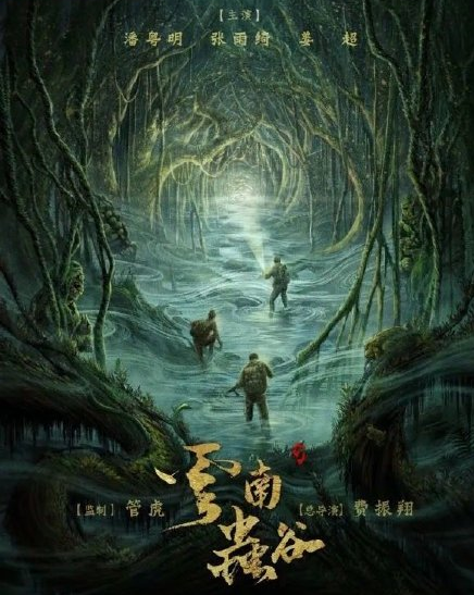 云南虫谷|魔改？潘粤明《云南虫谷》被曝审核未过，大量画面台词或被删改