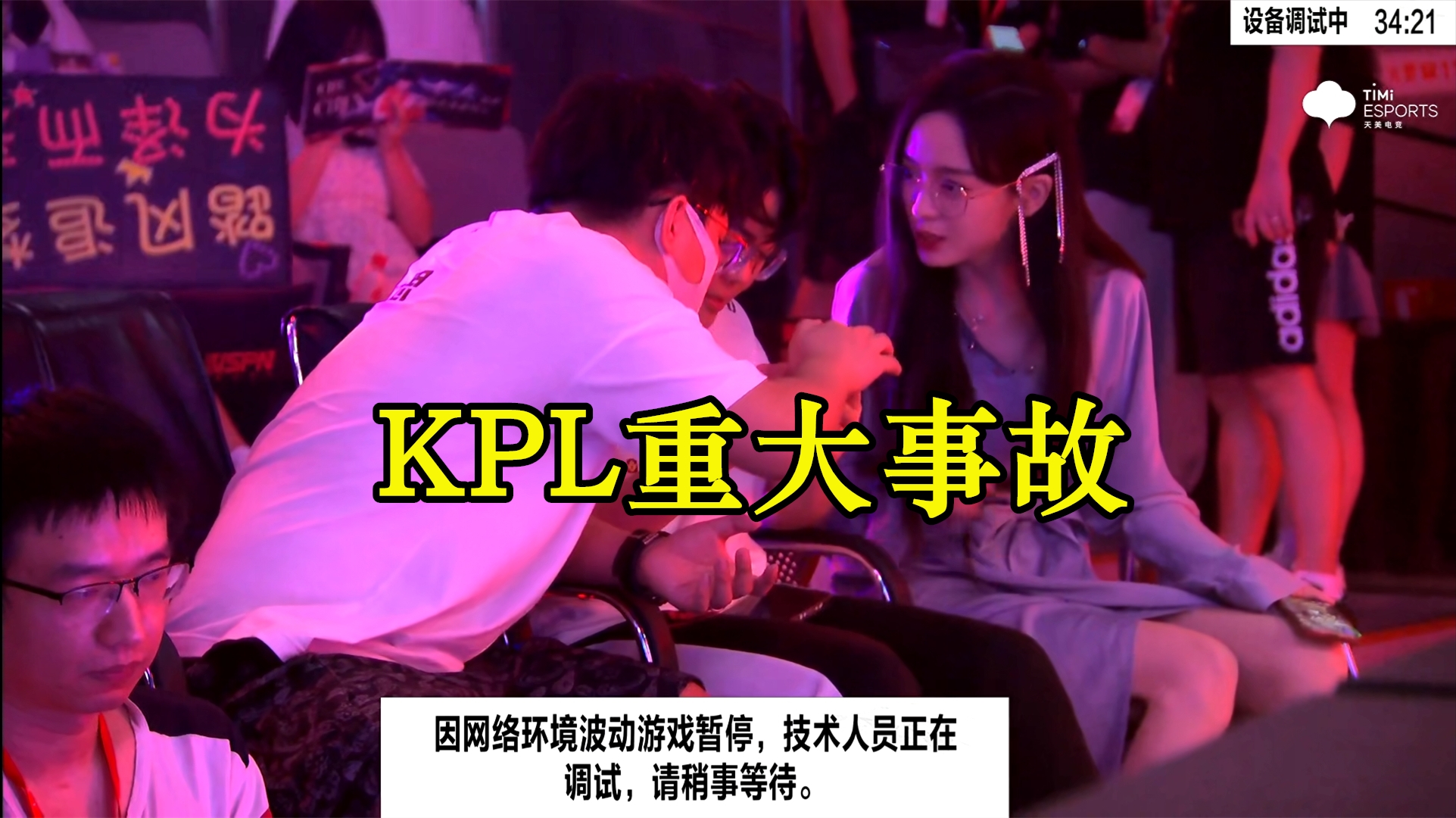 kpl|“KPL春晚”出现重大失误，开局一分钟暂停一小时，现场观众太惨了