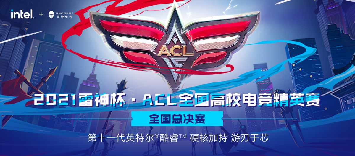 电子竞技|雷神杯·ACL全国高校电竞精英赛总决赛开赛在即，不负青春，全力对决！
