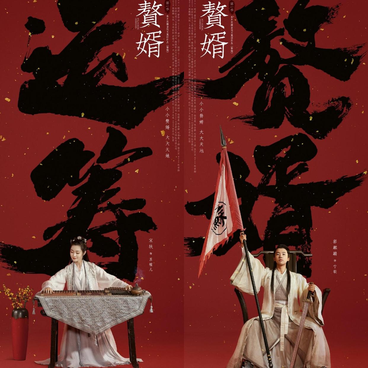 秦风|《赘婿》首播次日飙升电视剧热播榜第一，热度高出第二名一大截！