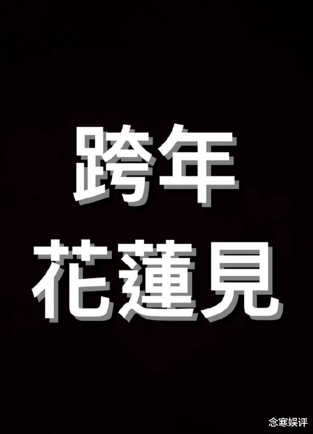 罗志祥|罗志祥自降身段，参加家乡的跨年演唱会，被吐槽是乡镇规模的晚会