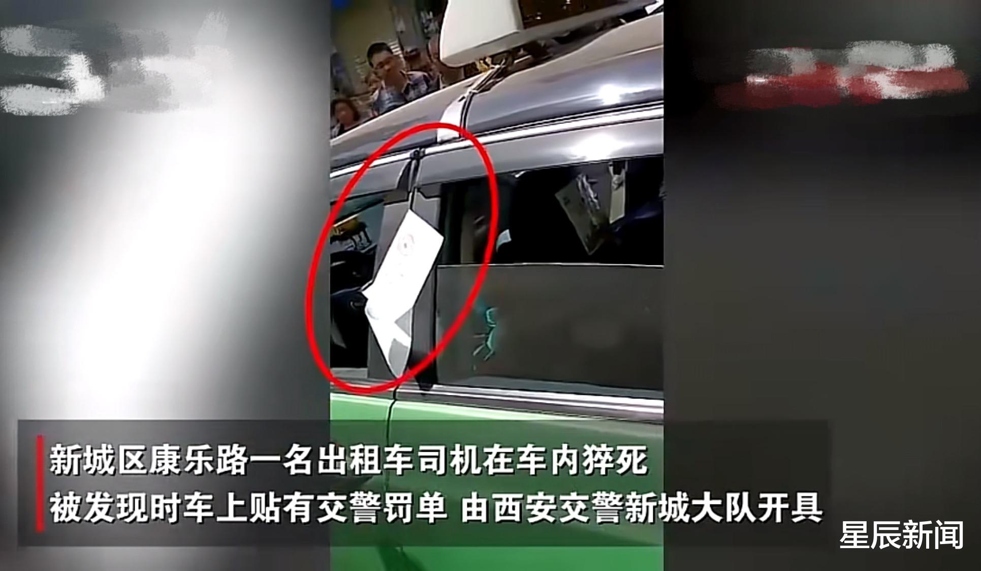 星辰新闻 呕吐、抽搐，西安的哥车内猝死，仍被交警贴罚单？官方：已成立调查组