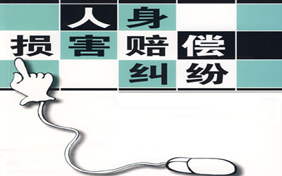 甘甘说法 2021,28省市人身损害赔偿标准(第二版)|转需