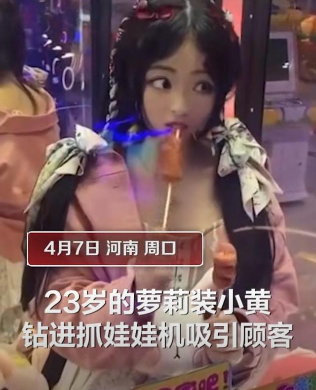光魔术师 河南：萝莉钻娃娃机表演3小时挣200，网友：抓出来了，能带走吗？