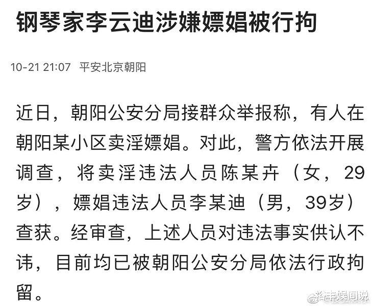 杨幂|李云迪涉嫌嫖娼被拘，警方配图深意明显，早前综艺节目镜头被打码