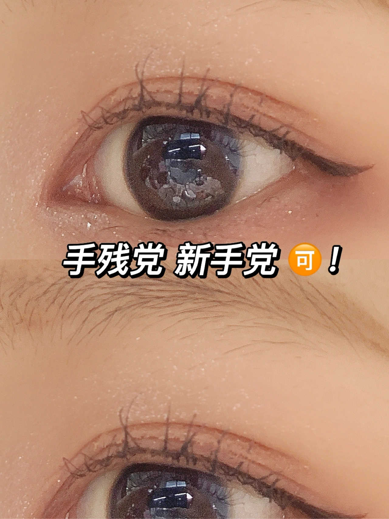 洗发水 有没有不会画眼线的姐妹？