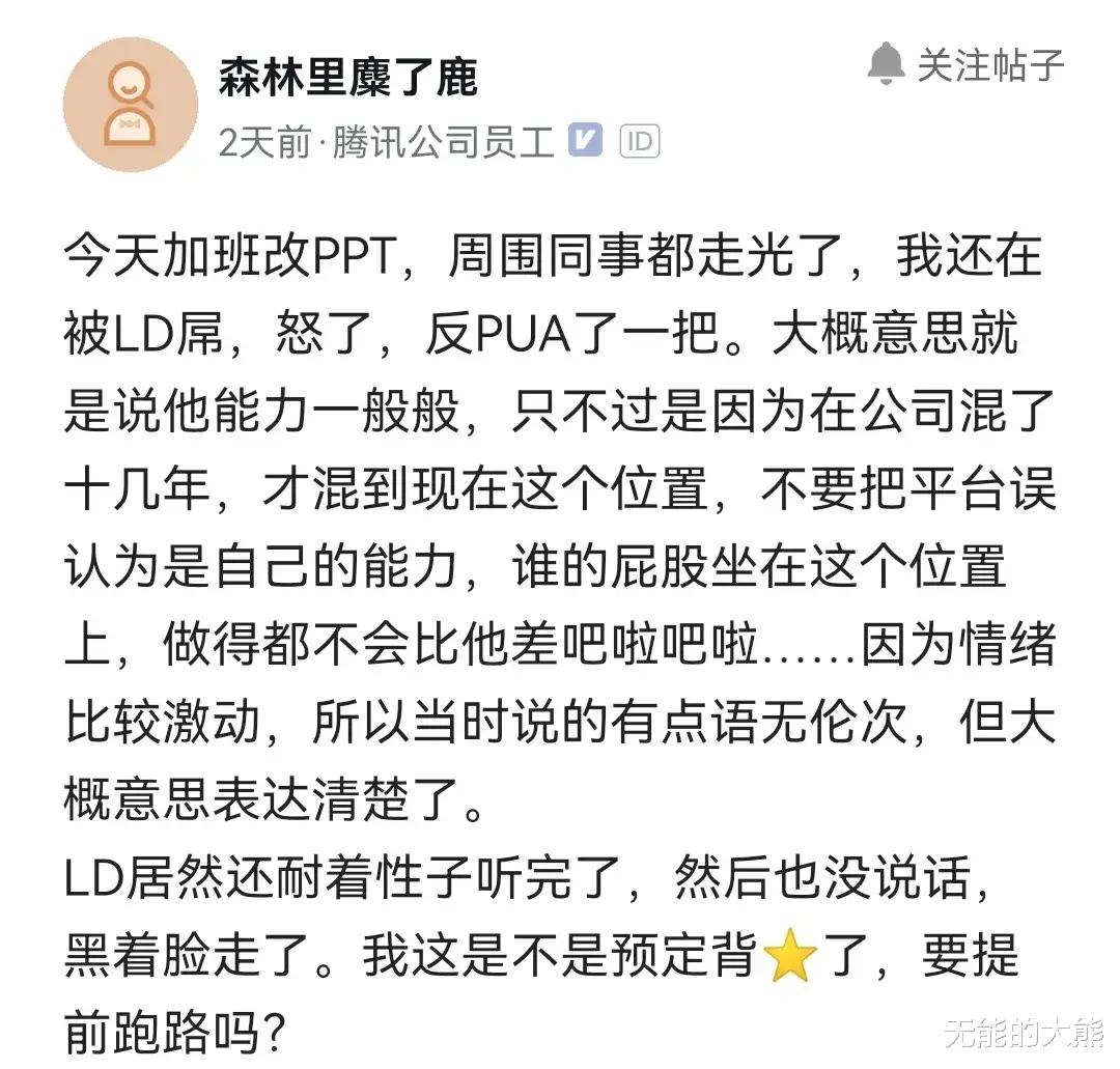 |腾讯公司员工：加班改PPT，还被领导骂，怒了只能反击