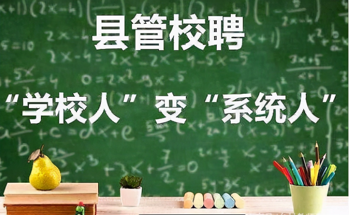 教师|教师“铁饭碗”保不住了？事业编制将要被取消，你还愿当老师吗？