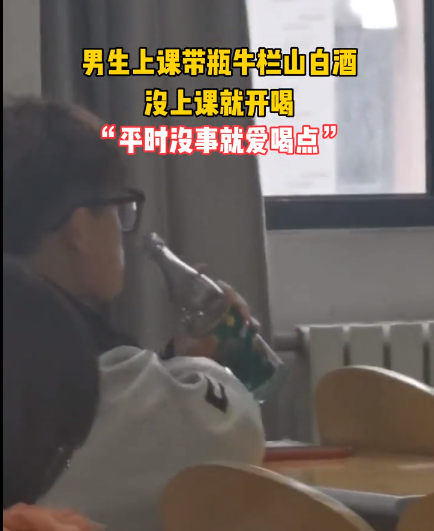 民生小鱼 男生上课带一瓶牛栏山，当着老师面喝两口，网友笑喷：差盘花生米