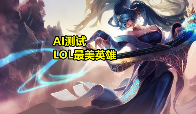 厄斐琉斯|LOL英雄AI颜值测试，最丑的不是厄加特，厄斐琉斯颜值爆表